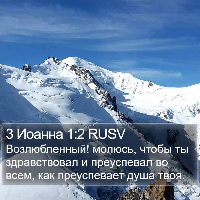 3 Иоанна 1:2 RUSV Bible Study