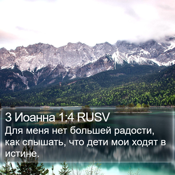 3 Иоанна 1:4 RUSV Bible Study