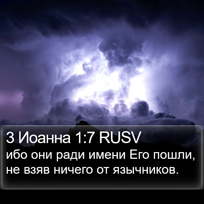 3 Иоанна 1:7 RUSV Bible Study