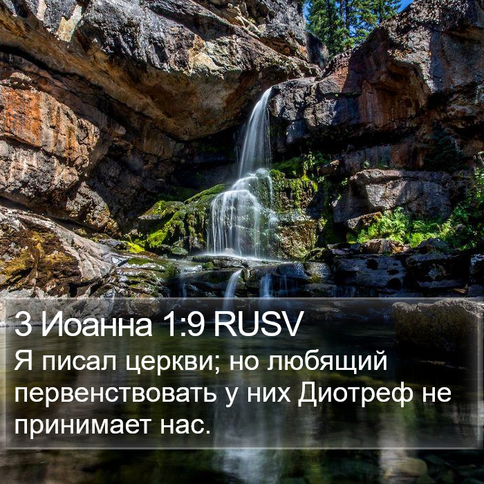 3 Иоанна 1:9 RUSV Bible Study