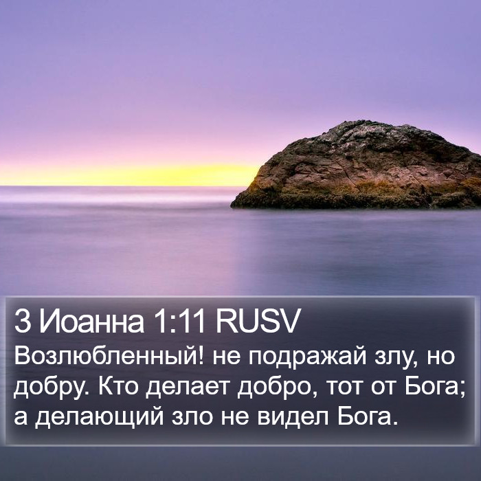 3 Иоанна 1:11 RUSV Bible Study