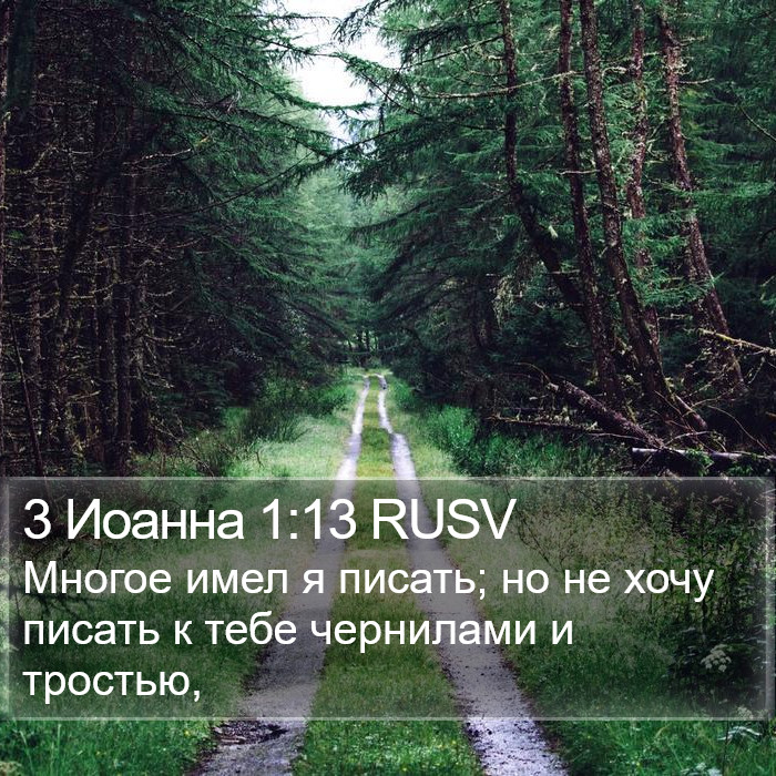 3 Иоанна 1:13 RUSV Bible Study