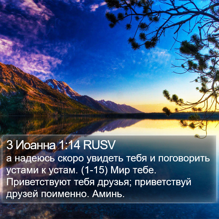 3 Иоанна 1:14 RUSV Bible Study