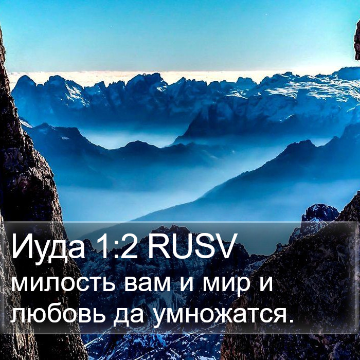 Иуда 1:2 RUSV Bible Study