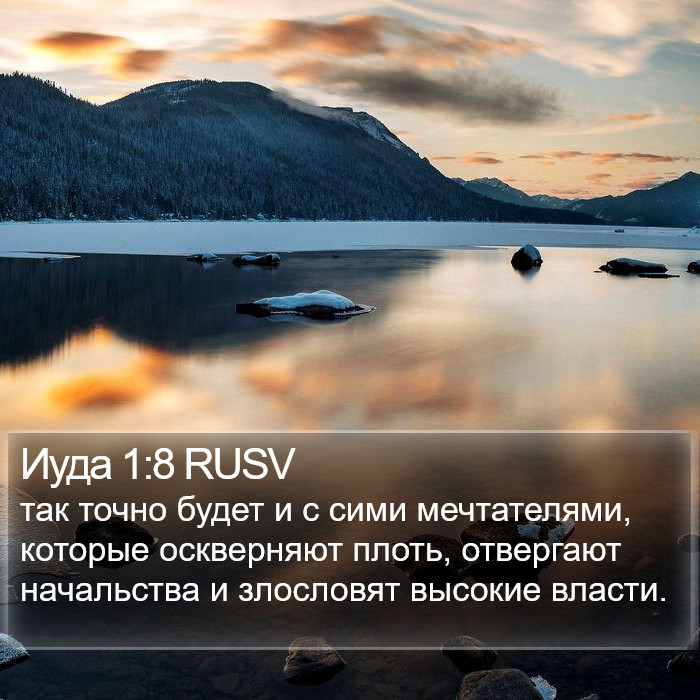 Иуда 1:8 RUSV Bible Study