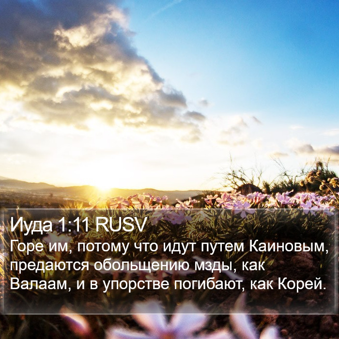 Иуда 1:11 RUSV Bible Study