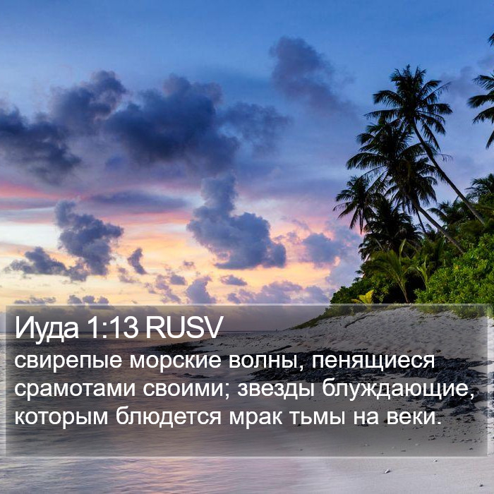 Иуда 1:13 RUSV Bible Study