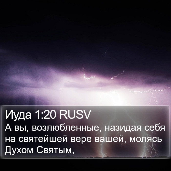 Иуда 1:20 RUSV Bible Study