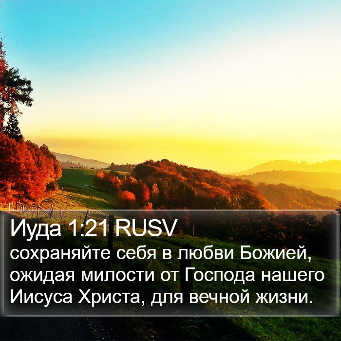 Иуда 1:21 RUSV Bible Study