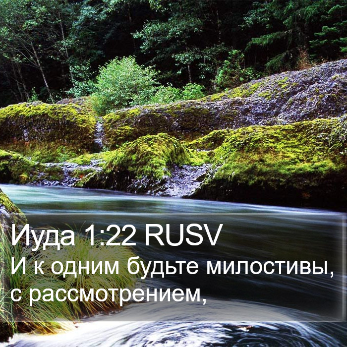 Иуда 1:22 RUSV Bible Study