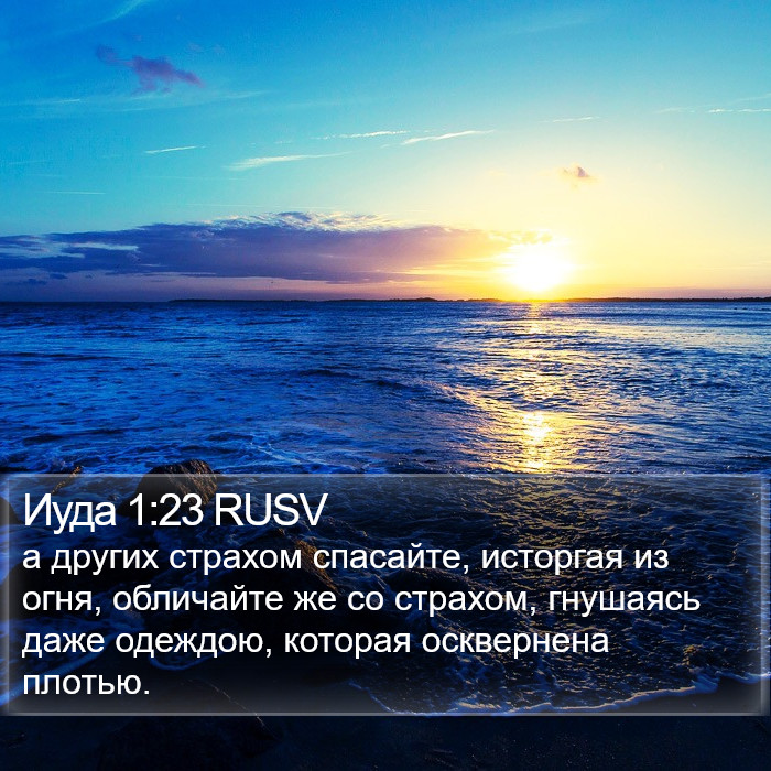 Иуда 1:23 RUSV Bible Study