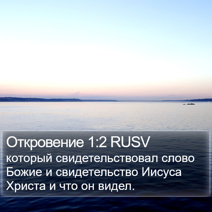 Откровение 1:2 RUSV Bible Study