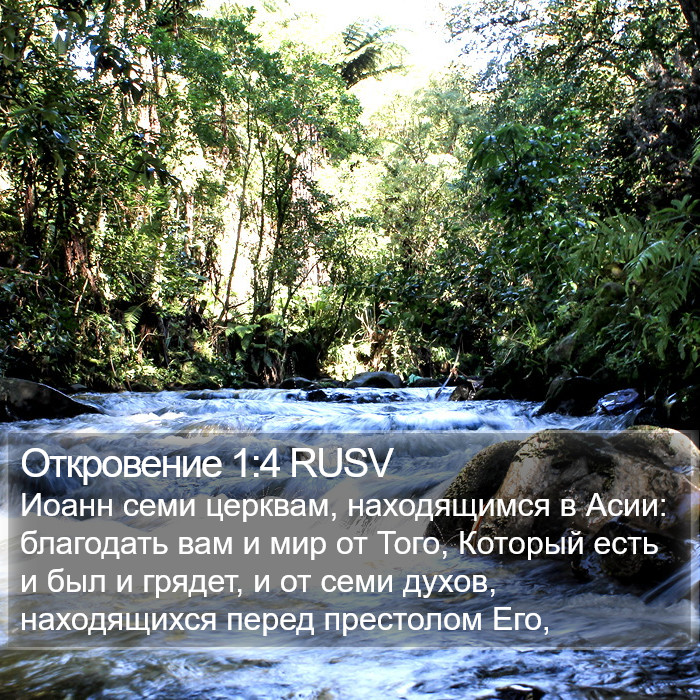 Откровение 1:4 RUSV Bible Study