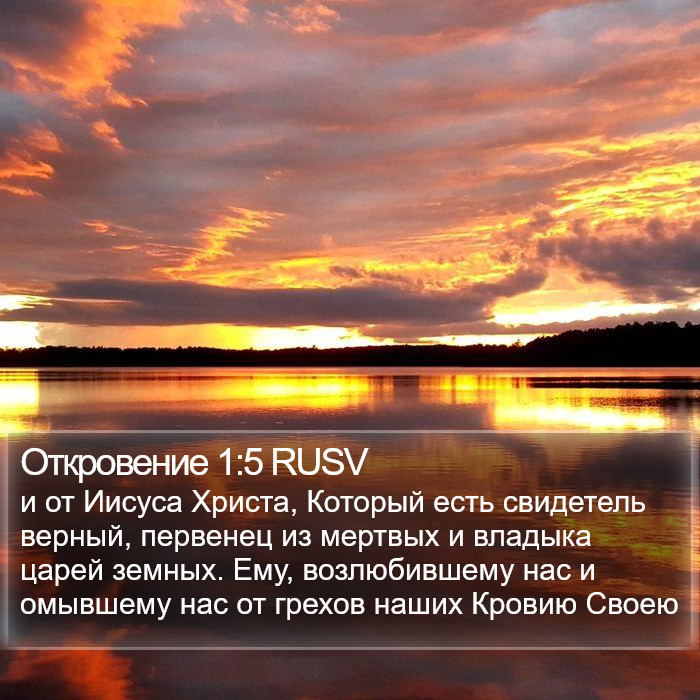 Откровение 1:5 RUSV Bible Study