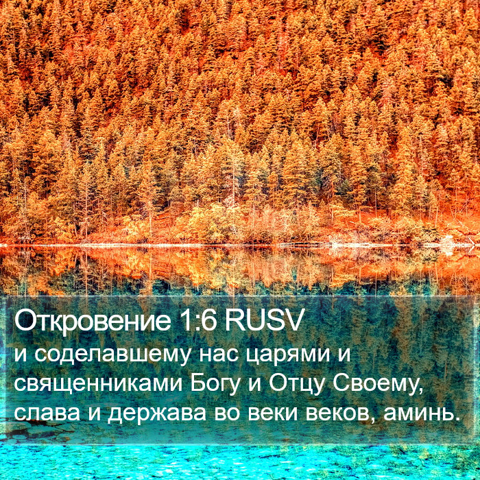 Откровение 1:6 RUSV Bible Study