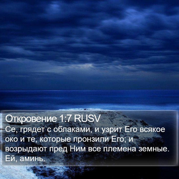 Откровение 1:7 RUSV Bible Study