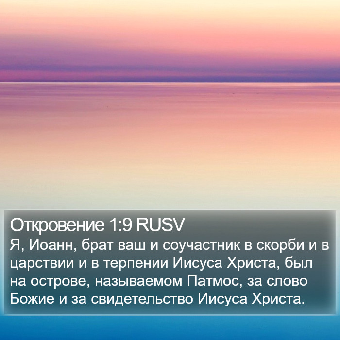 Откровение 1:9 RUSV Bible Study