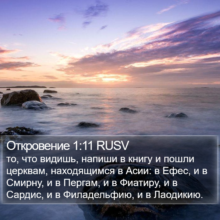 Откровение 1:11 RUSV Bible Study