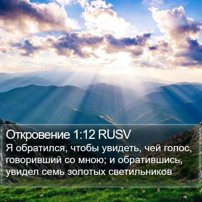 Откровение 1:12 RUSV Bible Study