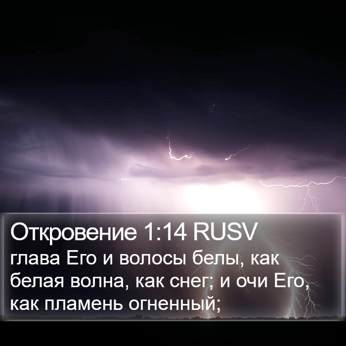 Откровение 1:14 RUSV Bible Study