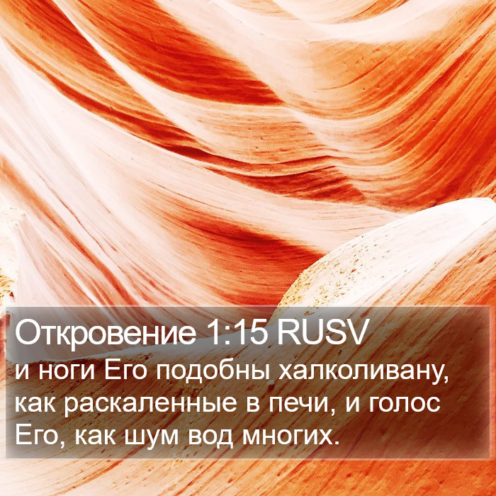 Откровение 1:15 RUSV Bible Study