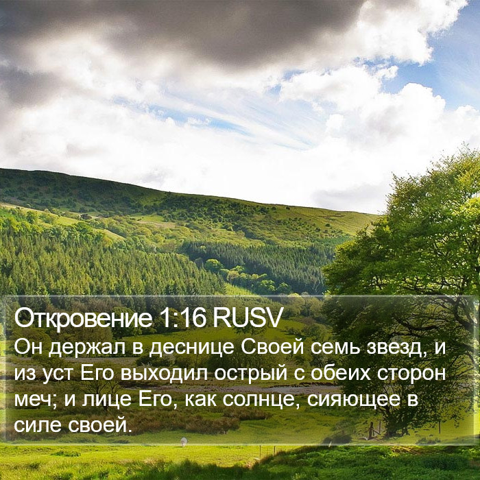 Откровение 1:16 RUSV Bible Study