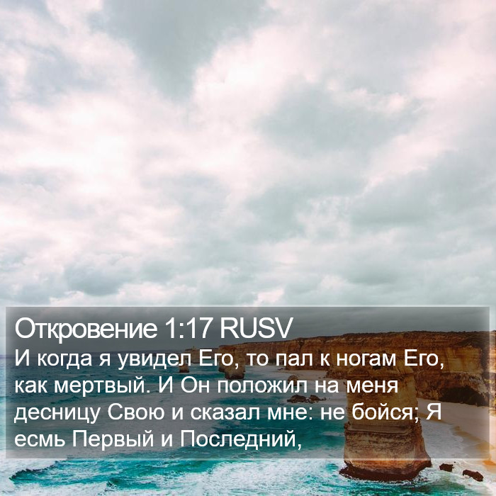 Откровение 1:17 RUSV Bible Study