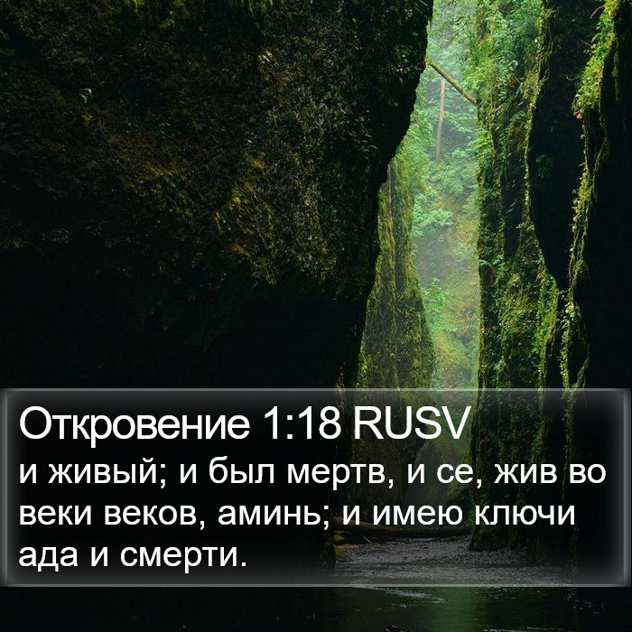 Откровение 1:18 RUSV Bible Study