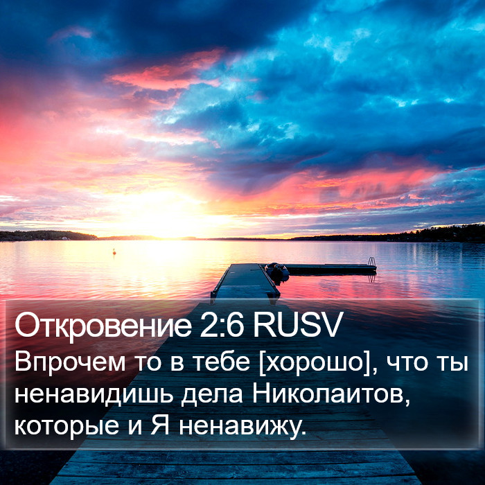 Откровение 2:6 RUSV Bible Study