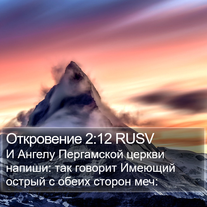 Откровение 2:12 RUSV Bible Study