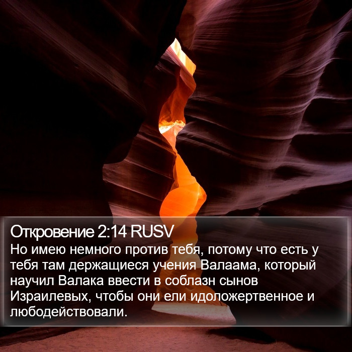 Откровение 2:14 RUSV Bible Study