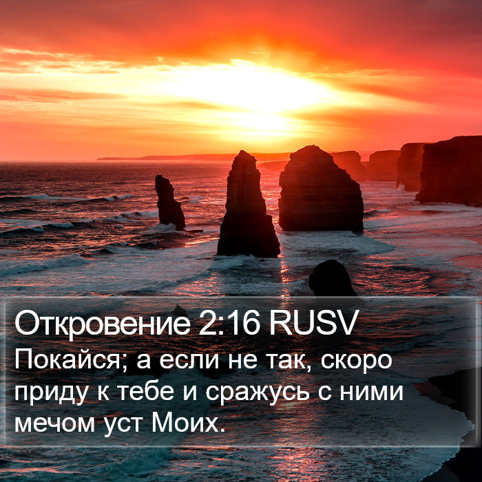 Откровение 2:16 RUSV Bible Study