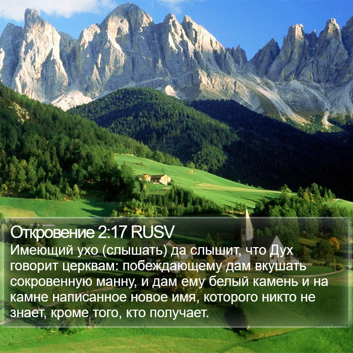Откровение 2:17 RUSV Bible Study