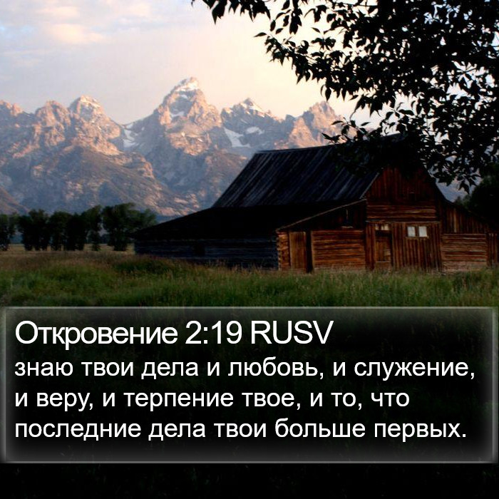 Откровение 2:19 RUSV Bible Study