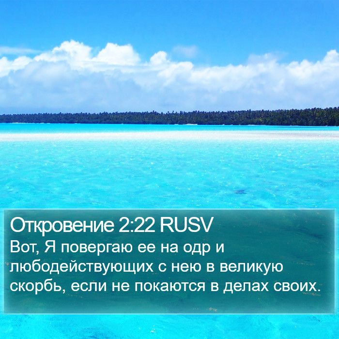 Откровение 2:22 RUSV Bible Study