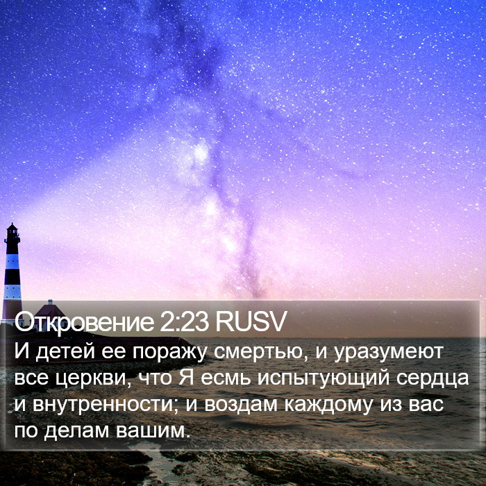 Откровение 2:23 RUSV Bible Study