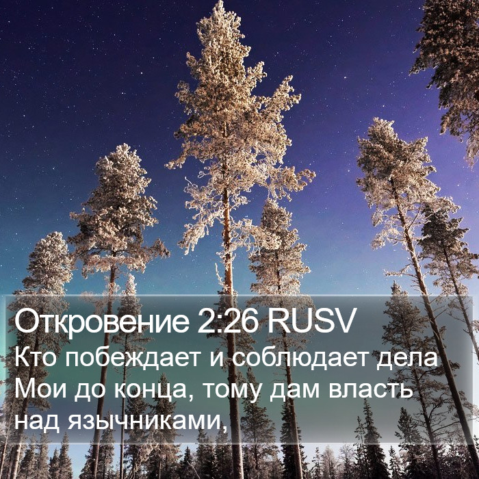Откровение 2:26 RUSV Bible Study