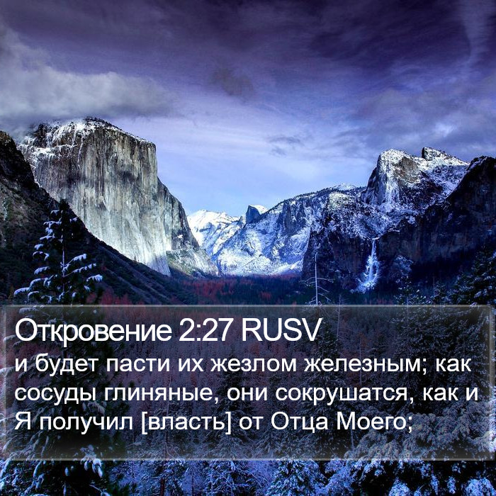 Откровение 2:27 RUSV Bible Study