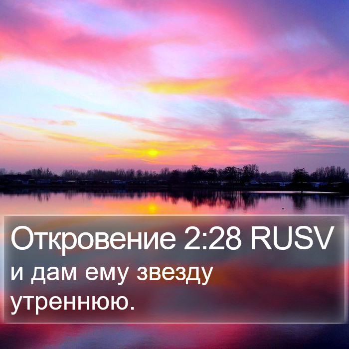 Откровение 2:28 RUSV Bible Study