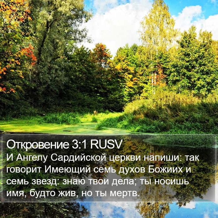 Откровение 3:1 RUSV Bible Study