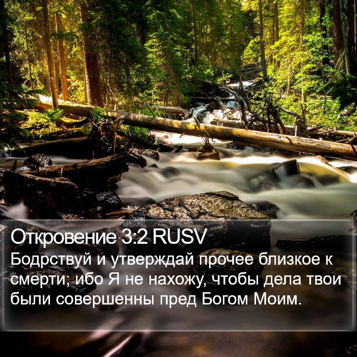 Откровение 3:2 RUSV Bible Study