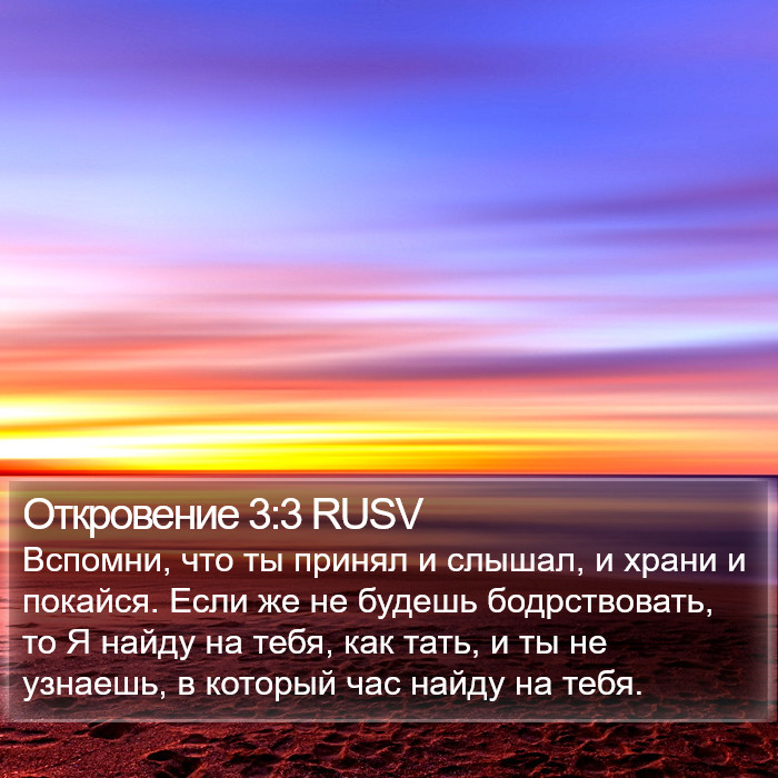 Откровение 3:3 RUSV Bible Study