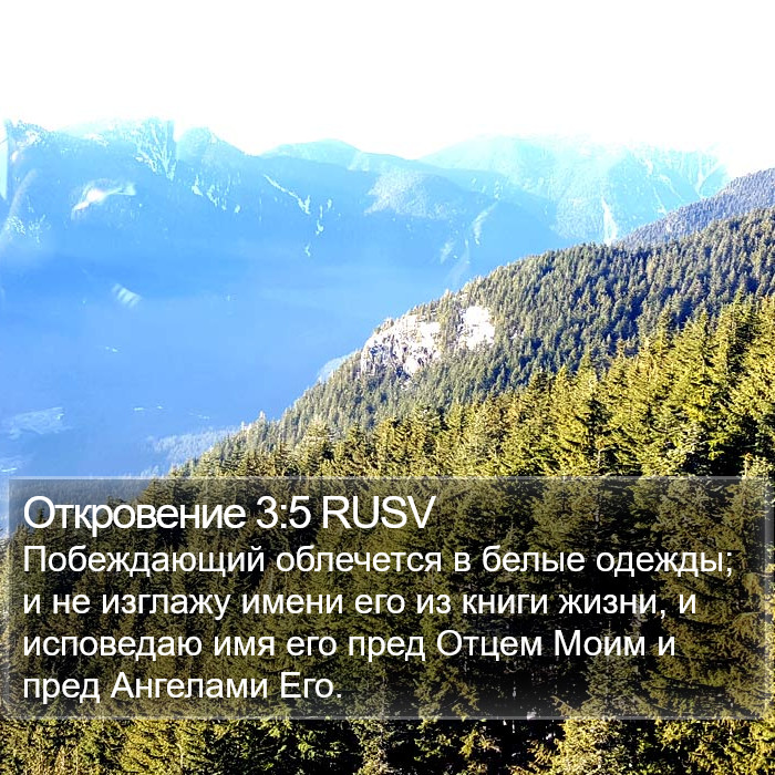 Откровение 3:5 RUSV Bible Study