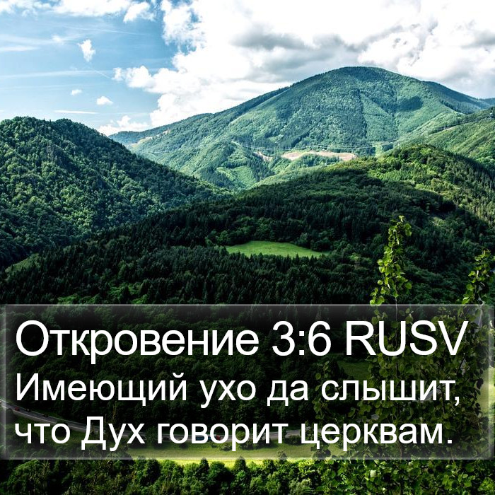 Откровение 3:6 RUSV Bible Study