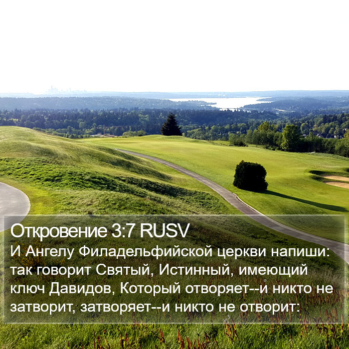 Откровение 3:7 RUSV Bible Study