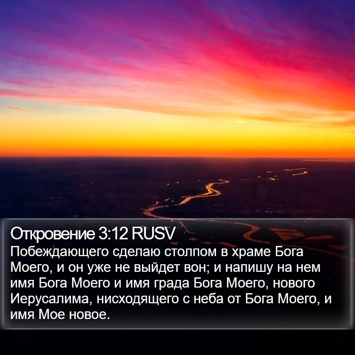 Откровение 3:12 RUSV Bible Study