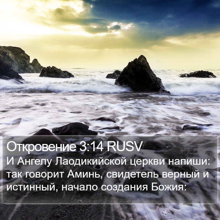 Откровение 3:14 RUSV Bible Study