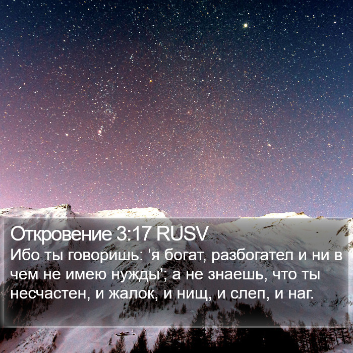 Откровение 3:17 RUSV Bible Study