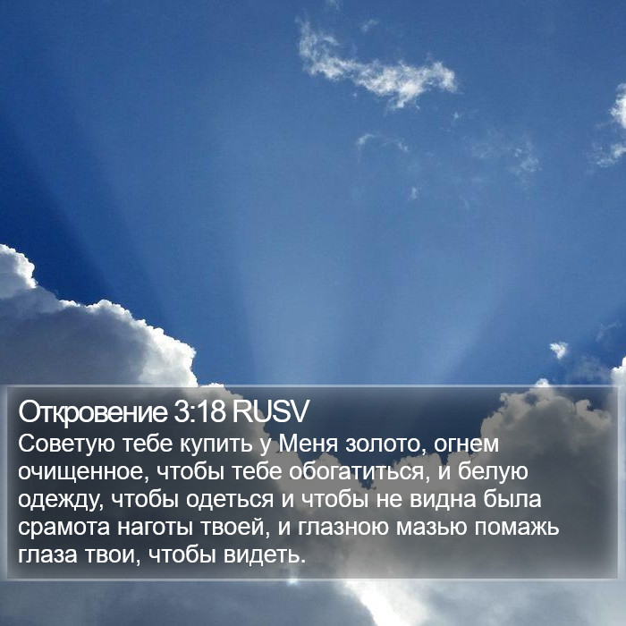 Откровение 3:18 RUSV Bible Study