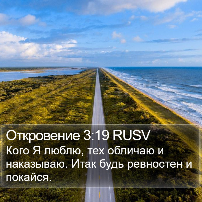 Откровение 3:19 RUSV Bible Study